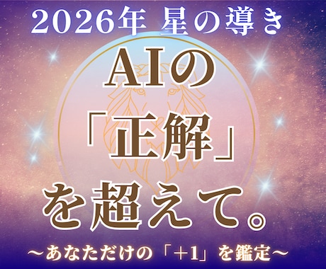 2026年☆ホロスコープであなたの運勢占います AI時代の荒波を、独自の熱量で「唯一無二の物語」に変える。 イメージ1