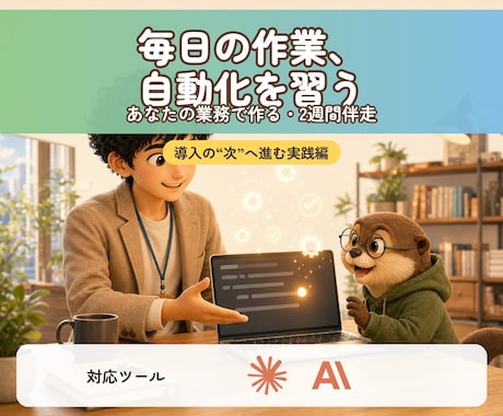 業務自動化をClaude Codeで教えます 導入の次へ。仕事が実際に楽になるまで2週間伴走 イメージ1