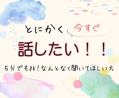 少しだけでもOK！あなたの話を優しく聞きます 誰にも言えない話、ここなら大丈夫 イメージ1