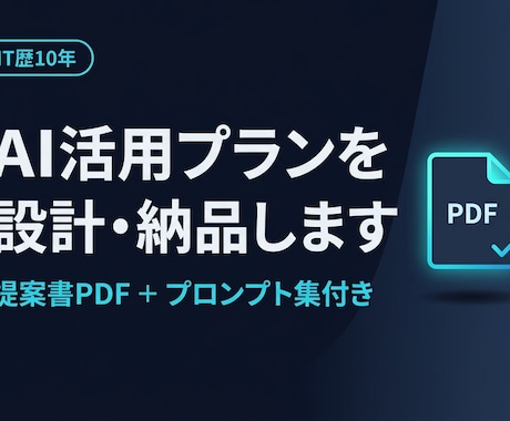 中小企業向けAI業務改善プランPDFで渡します ヒアリング50分→3業務の自動化PDFを納品｜道筋付き イメージ1
