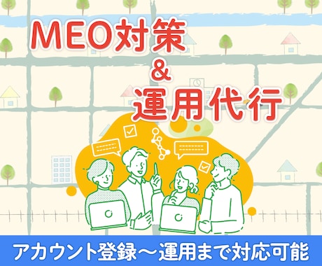 集客に強い！MEO対策・運用支援いたします MEO対策は店舗地方集客に最適 イメージ1