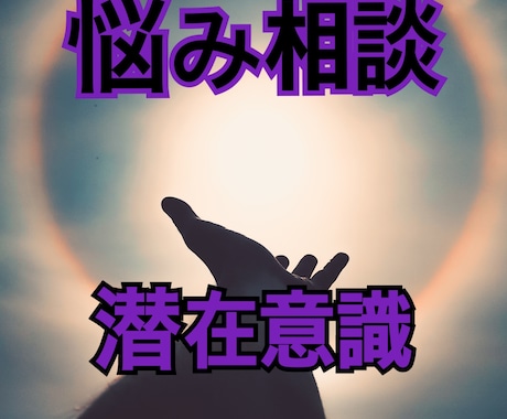 あなたの目標達成を催眠療法士がひき出します 潜在意識からあなたの夢達成のための導きをします イメージ2