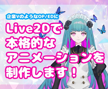 静止画にモーションをつけてOP/EDをつくります 待機画面などに！VTuber向け！Live2Dアニメーション イメージ1