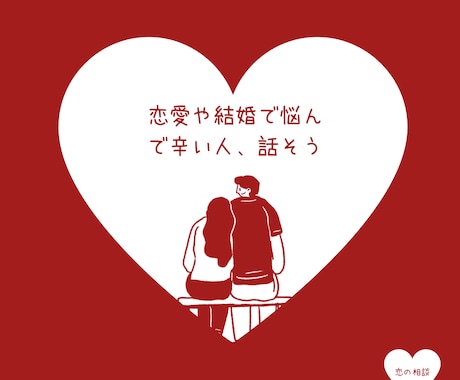 辛くなる前に話を聞きます ！婚活や結婚で何度も悩んだ私が恋愛•結婚の悩み聞きます！！ イメージ1