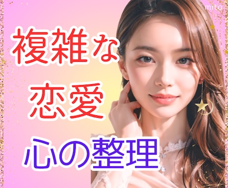 複雑恋愛の相談｜夜職元NO1嬢の視点でお聞きします 答えを急がず、あなたの気持ちを一緒に整理するお手伝いをします イメージ1