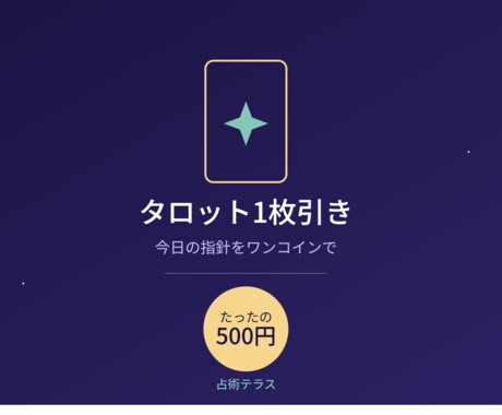 恋愛も仕事も◎タロットで今日の指針占います ワンコイン500円★迷い・不安に1枚引きでそっと背中を一押し イメージ1