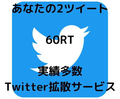 2ツイート60RTいくまで拡散します たくさんの人へあなたのツイートを届けます【保証有】 イメージ1