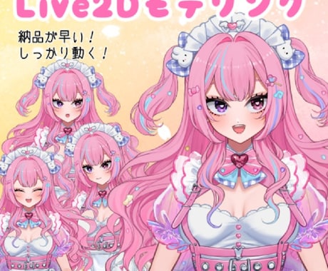 高稼働LIve2Dモデリング承ります 可愛くしっかり動く！貴方だけのモデルを制作致します！ イメージ1