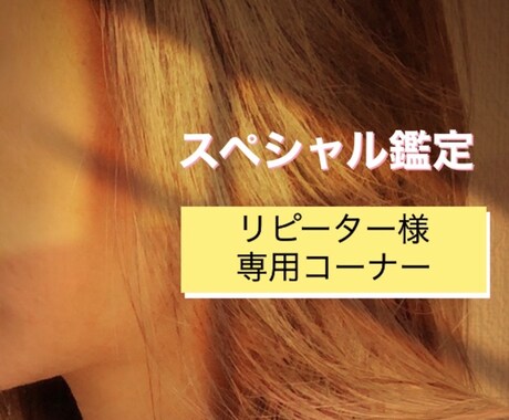 リピーター様専用　究極鑑定同様内容で視ます リピーター様限定　新しい可能性　新しい方向性　未来 イメージ1