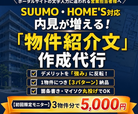 SUUMO対応！内見が増える物件PR文を代行します 箇条書きを投げるだけ。反響を呼ぶ物件PR文、代行します。 イメージ1