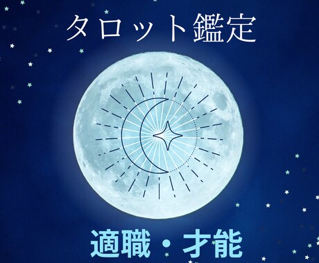 24h以内返信！あなたの適職・才能を占います あなたの隠れた可能性を引き出すタロット占い イメージ1