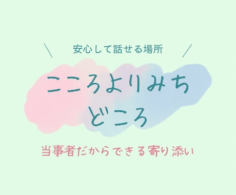 心がしんどいあなたへ経験者が寄り添います こころのよりみち相談室。安心して話せる場所 イメージ1