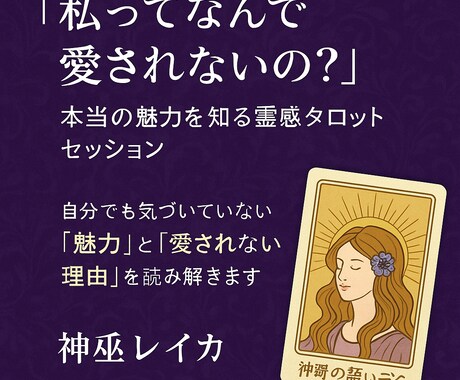 私ってなんで愛されないの？“本当の魅力”探求ます 自分でも気づいていない「魅力」と「愛されない理由」を読み解く イメージ1