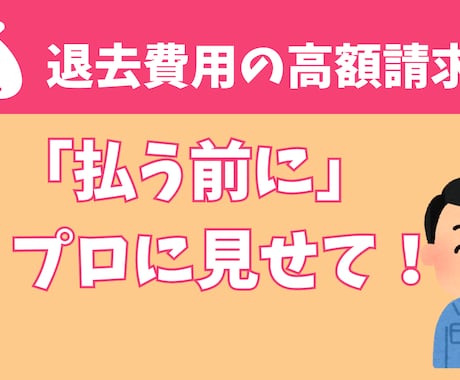 退去費用の適正診断｜公的住宅の実務者が査定します 言いなりNG！公的機関の基準で過剰請求を見抜きます イメージ1