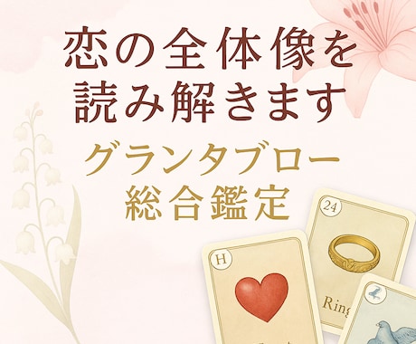 恋の全体像をグランタブロー(36枚)で読み解きます 恋の全体像と未来の流れをルノルマン36枚で詳細鑑定します イメージ1