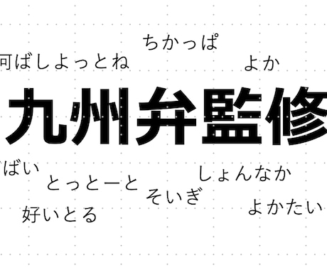 地元愛の強い元編集者が九州弁の監修をいたします 商業マンガの実績あり！ニュアンスの解説や言い換えのご提案も イメージ1