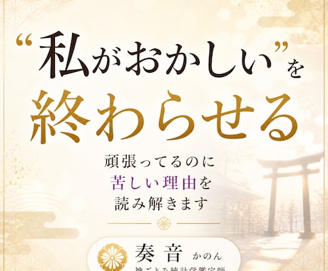 頑張ってるのに苦しい理由を読み解きます 【私がおかしい】を終わらせる鑑定をします イメージ1