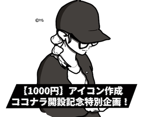 開設記念３月特別価格1000円でアイコン作成します キャッチーでシンプルなsns用アイコンを真心込めてお創り！ イメージ1