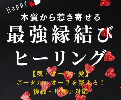 オススメ【上位版】強力縁結びヒーリングいたします 【魂・オーラ・愛】ポータル×オーラを整える！復縁・片想い対応 イメージ2