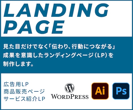 狙ったターゲットに、確実に響くLP作ります 成果を意識したLPを制作します イメージ1