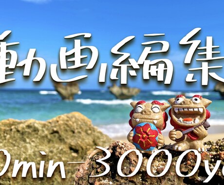 動画編集(カット編集、テロップ挿入等)承ります シンプルな価格体系！丁寧、即納、業界最安値がモットーです！ イメージ1