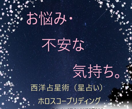 電話⭐︎星占いでお悩み相談を承ります 西洋占星術で生まれた時のホロスープで見ながらお話を伺います。 イメージ1