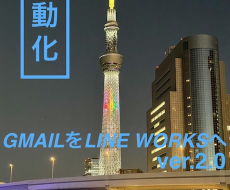 自動でGmailをLineworksに転送出来ます LINEWORKSAPI2.0対応【簡単】導入ガイドブック付 イメージ1