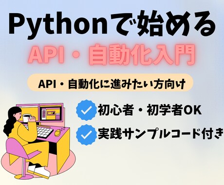 Python初学者の方に最適な教材を提供します API・自動化に進みたい方向けのPython入門教材です！ イメージ1
