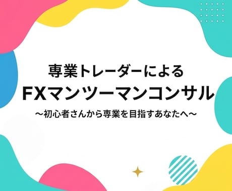 専業プロトレーダーがマンツーマンコンサルします 独学では気づけない負け癖を改善 イメージ1
