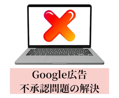 Google広告不承認・ポリシー違反サポートします Google広告全般の不承認やポリシー違反解決の支援します イメージ1