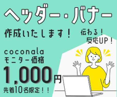 バナー・ヘッダー画像作成します ☆格安☆1,000円で惹きつけ離さないデザインを提供 イメージ1