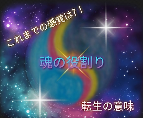 転生の意味「スターシード☆ライトワーカー」　視ます 今世転生の役割りとは…地球　銀河　宇宙　何気質なのか？ イメージ1