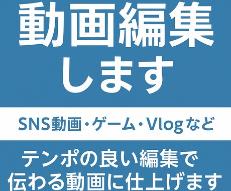 SNS動画・ゲーム編集します【初回特価】ます CapCut使用｜スマホ編集対応｜初心者でも安心のやりとり イメージ1
