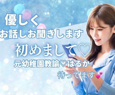 優しく落ち着いた声であなたのお話を聞きます 優しく、落ち着いた声であなたのお話を聞かせていただきます♡ イメージ1