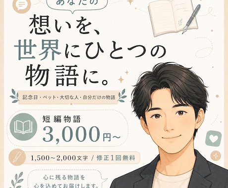 大切な想いを短編物語にします 記念日や大切な想いを短編物語に イメージ1