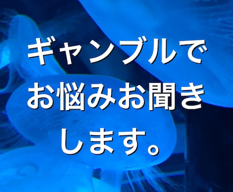 ギャンブル辞められないご相談、悩み等お聞きします 少しでもご相談者のお力になります。 イメージ1