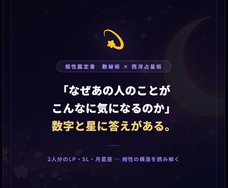 数秘術×西洋占星術で2人の相性を鑑定します 引き合う理由が、数字と星に刻まれている。 イメージ1