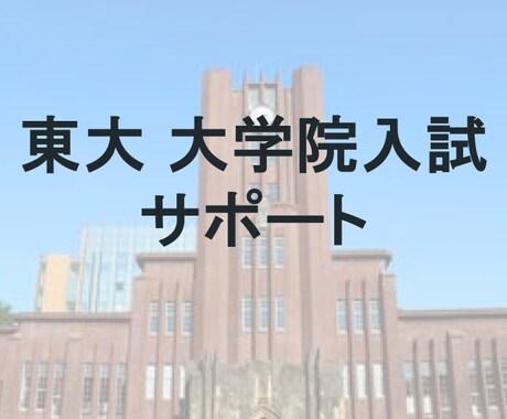 先着3名！東大大学院進学をサポートします 理系大学院の研究室選び、生命科学系の受験対策 イメージ1