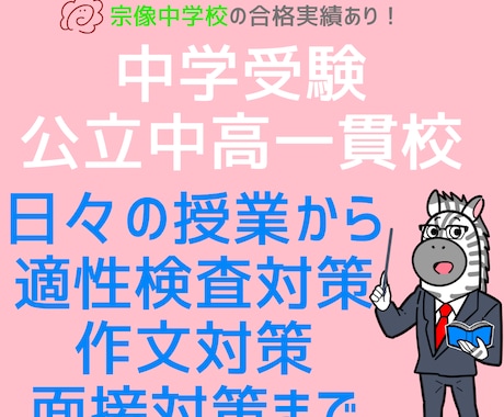 宗像中学校合格4名！　公立中高一貫校の対策します 元個別指導塾教室長が中学受験対策いたします！ イメージ1