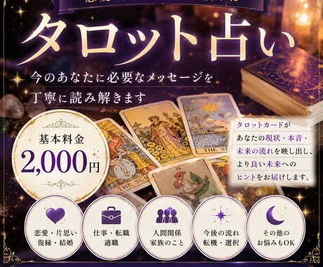 恋愛・仕事・人生を本格タロットで鑑定します 今のあなたに必要な答えをカードが映し出す イメージ1