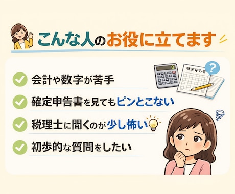 個人事業主/ 会計をやさしく説明します 税理士に聞く前の整理役として実務経験を活かし数字を翻訳します イメージ2