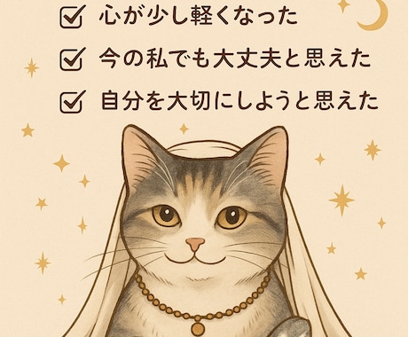 女性のためのこれからを豊かにする星読み鑑定します 星と猫が紡ぐ、あなたのための物語。もっと豊かにあたならしく！ イメージ2