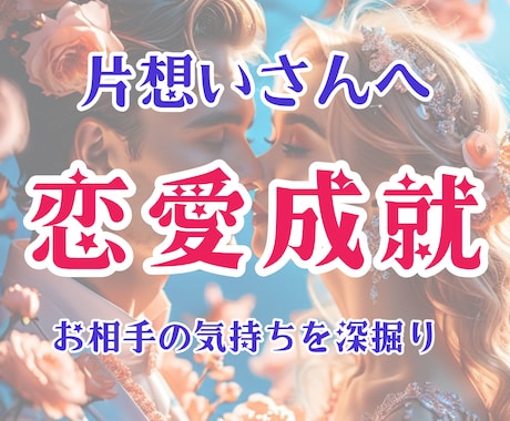 恋愛成就の道へ、天使のアドバイスで導きます お相手の気持ちとふたりの未来、恋が動き出す鍵を徹底深掘り⭐️ イメージ1