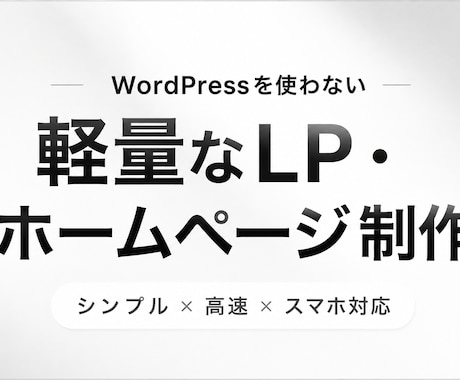 軽量高品質なホームページを制作します プロのエンジニアがwordpressを使わず作る高品質サイト イメージ1