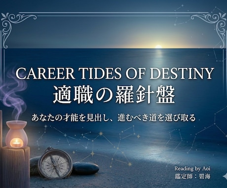才能の羅針盤！適職占います あなたが最も輝ける場所と、転職へのベストタイミング イメージ1