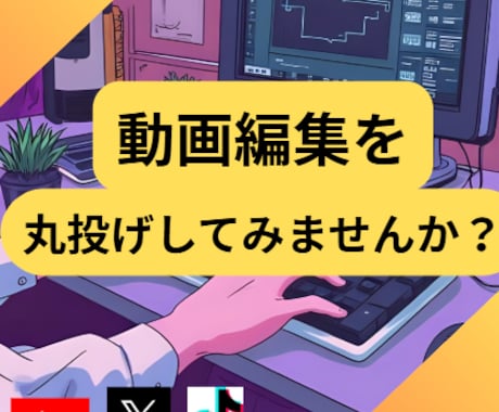 動画の編集どんな動画でもします SNSに上げたい動画を編集します、個人方から企業の方までぜひ イメージ1