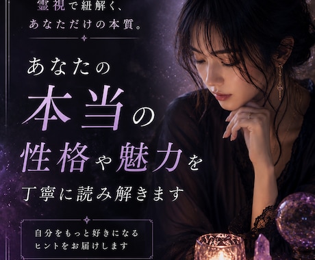 あなたの本当の性格や魅力を丁寧に読み解きます 恋愛傾向・人間関係・隠れた才能などを優しく鑑定します イメージ1