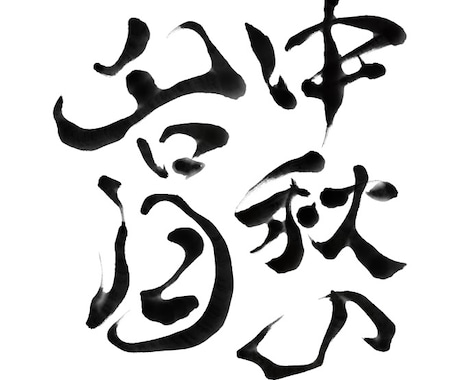 きれいで美しい個性豊かな筆文字を書き上げます 〜文字フォントでは出せない個性光る世界に一つだけの文字〜 イメージ2