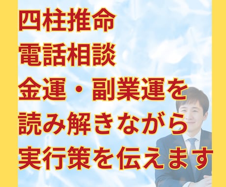 電話相談×四柱推命で副業運と金運をみます 副業に踏み出す勇気を占いで後押し イメージ1