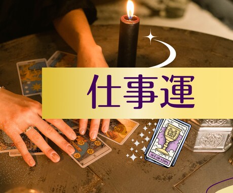 限定価格☆　残０　タロットで仕事を占います お仕事相談☆人生楽しめるよう☆成功の鍵を手に入れましょう！ イメージ1